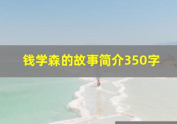 钱学森的故事简介350字