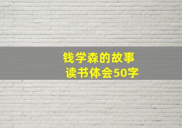 钱学森的故事读书体会50字