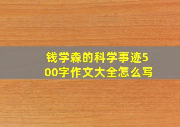 钱学森的科学事迹500字作文大全怎么写