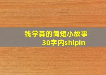 钱学森的简短小故事30字内shipin