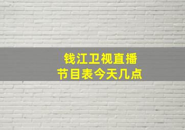 钱江卫视直播节目表今天几点