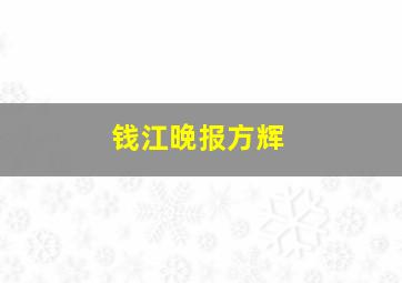 钱江晚报方辉