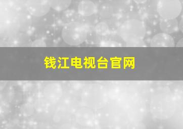 钱江电视台官网