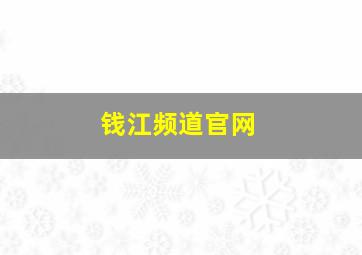 钱江频道官网