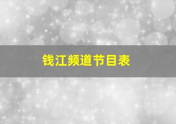 钱江频道节目表