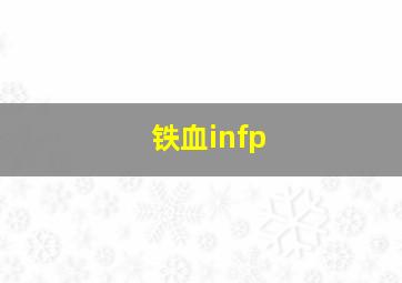 铁血infp