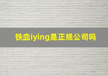 铁血iying是正规公司吗