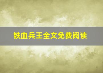 铁血兵王全文免费阅读