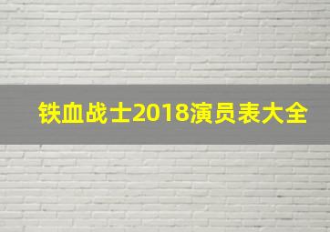 铁血战士2018演员表大全