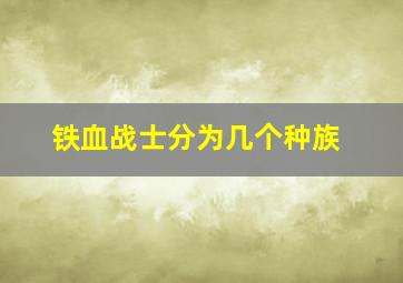 铁血战士分为几个种族