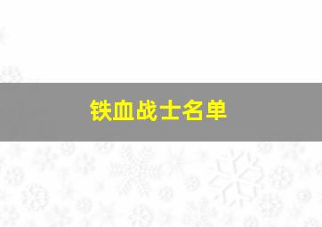 铁血战士名单