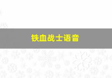 铁血战士语音