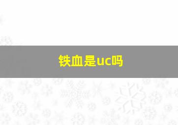 铁血是uc吗