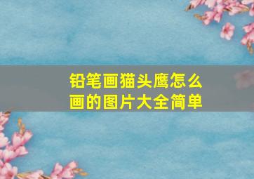 铅笔画猫头鹰怎么画的图片大全简单