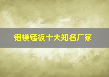 铝镁锰板十大知名厂家