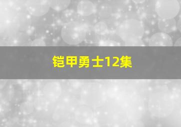 铠甲勇士12集