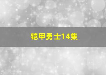 铠甲勇士14集