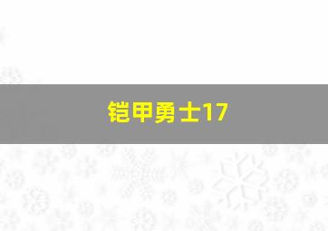 铠甲勇士17