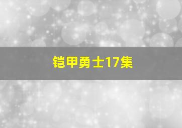 铠甲勇士17集