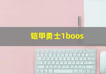 铠甲勇士1boos