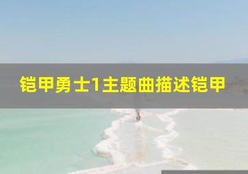 铠甲勇士1主题曲描述铠甲