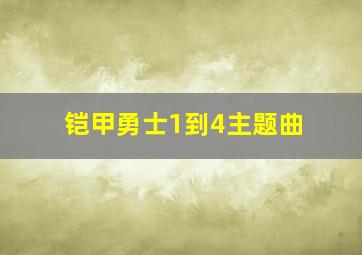 铠甲勇士1到4主题曲