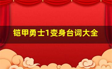 铠甲勇士1变身台词大全