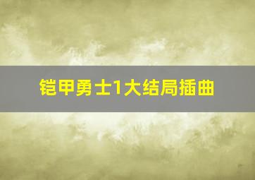 铠甲勇士1大结局插曲