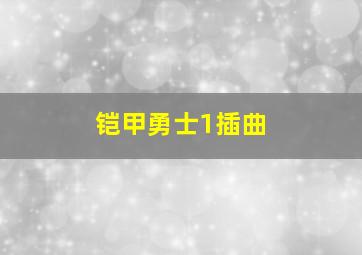 铠甲勇士1插曲