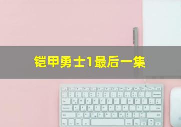 铠甲勇士1最后一集