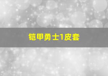 铠甲勇士1皮套