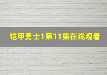 铠甲勇士1第11集在线观看