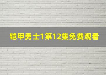 铠甲勇士1第12集免费观看