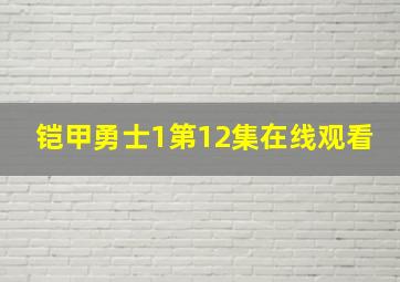 铠甲勇士1第12集在线观看