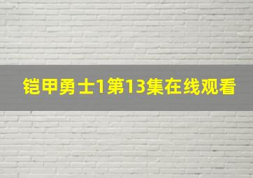 铠甲勇士1第13集在线观看