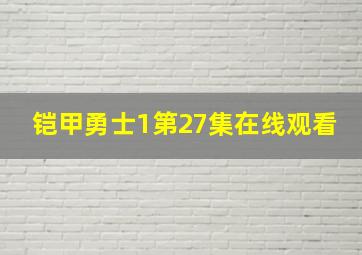 铠甲勇士1第27集在线观看