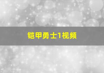 铠甲勇士1视频