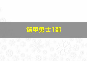 铠甲勇士1部