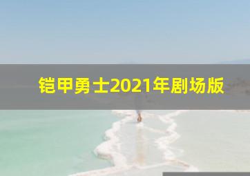 铠甲勇士2021年剧场版