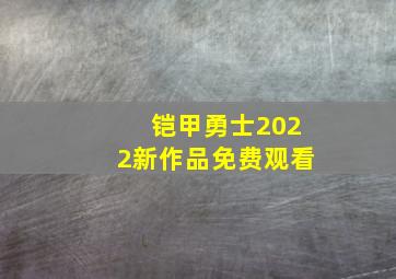 铠甲勇士2022新作品免费观看