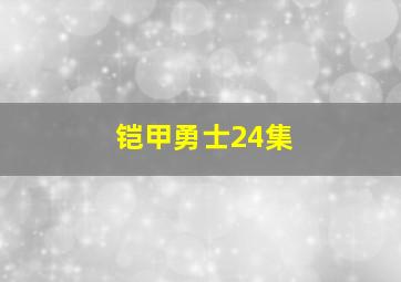 铠甲勇士24集