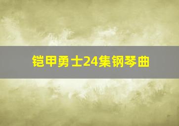 铠甲勇士24集钢琴曲