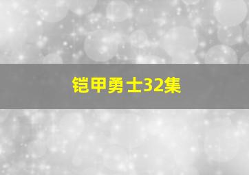 铠甲勇士32集