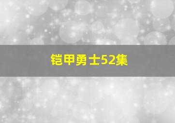 铠甲勇士52集