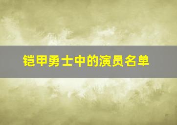 铠甲勇士中的演员名单