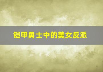 铠甲勇士中的美女反派