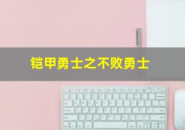 铠甲勇士之不败勇士