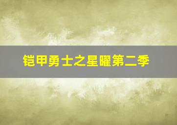 铠甲勇士之星曜第二季