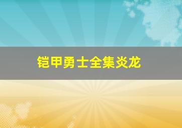 铠甲勇士全集炎龙