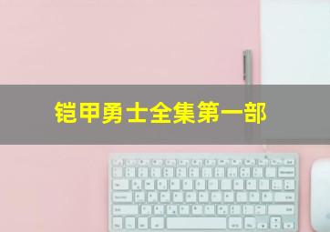 铠甲勇士全集第一部